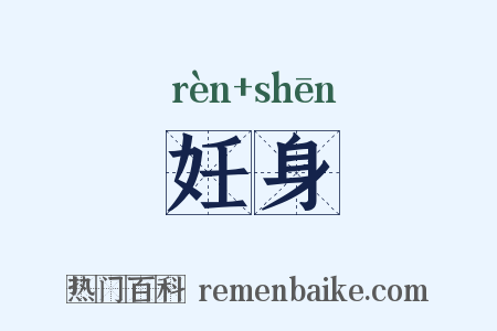 妊身是什么意思的图片